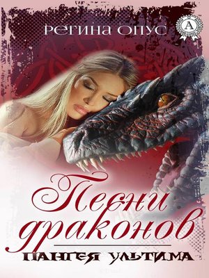 cover image of Песни драконов
